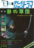 書籍「隔月間テレビジョンドラマ 特集・影の軍団」