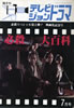 書籍「隔月間テレビジョンドラマ 必殺スペシャル第2弾!! 映画化記念号 必殺大百科」