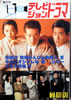 書籍「隔月刊テレビジョンドラマ7月号 ラジオびんびん物語から教師びんびん物語U」