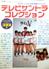 書籍「別冊テレビジョンドラマ テレビサントラコレクション」