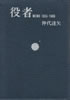 書籍/仲代達矢「役者 MEMO 1955-1980」