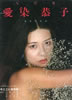 書籍「愛染恭子写真集 白日夢よ、ふたたび…」