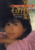 書籍「石野真子写真集 白壁のヴィザージュ」