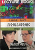 書籍/大森荘厳+坂本龍一「音を視る、時を聴く」