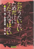 書籍/笠木透・安達元彦・木村快「ただうたいためだけにうたうのではない」