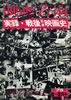 書籍「映画芸術1976年8-9月号 実録・戦後日本映画史」
