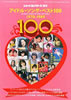 書籍「レコード･コレクターズ増刊 アイドル･ソング･ベスト100 1970-1989」