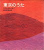 書籍「東京のうた〜その心をもとめて」