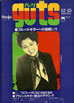書籍「guts/ガッツ No.9 1969年12月号 特集:ブルースギターへの挑戦」