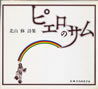 書籍「北山修詞歌集 ピエロのサム」