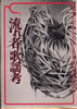 書籍/新藤謙「流れ者歌謡考」