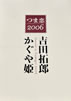 書籍「つま恋2006吉田拓郎&かぐや姫」