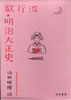 書籍/添田唖蝉坊「流行歌 明治大正史」