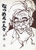 書籍/藤浦洸「なつめろの人々」