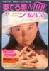 書籍「映画の友7月号臨時増刊 東てる美NUDE 私生活」
