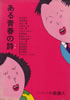 書籍/小森豪人「ある青春の詩」