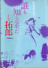書籍/山本コウタロー「誰も知らなかったよしだ拓郎」