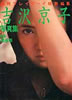 書籍「週刊プレイボーイ特別編集 吉沢京子写真集」