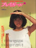 書籍「週刊プレイボーイ特別編集 プレイガール'83 加納典明前撮影」