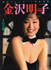 書籍「週刊プレイボーイ特別編集 金沢明子写真集」