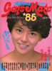 書籍「週刊プレイボーイ特別編集 ギャルズメイト'85」