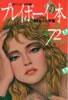 書籍「週刊プレイボーイ増刊 プレイボーイの本 '86 おんな年鑑」