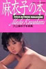 書籍「週刊プレイボーイ特別編集 川上麻衣子写真集 麻衣子の本。」