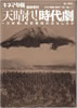 雑誌「キネマ旬報臨時増刊 天晴れ!時代劇」