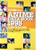 書籍「キネマ旬報増刊 アニメ・データ・ブック1995」