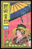 書籍「艶楽書館 NO1 創刊号 今も生きてる遊びの里」