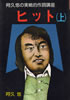 書籍/阿久悠「阿久悠の実践的作詞講座〜ヒット(上)」