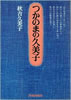 書籍/秋吉久美子「つかのまの久美子」