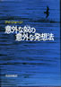 書籍/アイ・ジョージ「意外な奴の意外な発想法」
