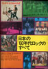 書籍「日本の'60年代ロックのすべて〜ロカビリー登場からGS革命まで」