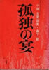 書籍/森下節「孤独の宴 小説 古賀政男」