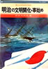 書籍/西田文四郎「明治の文明開化・事始め〜華ひらく日本文化の伝統」