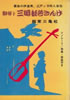 書籍/立川談志「家元談志のオトコ対決十一番」