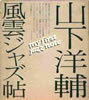 書籍/山下洋輔「風雲ジャズ帖」