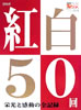 書籍「NHKウィークリーTVステラ臨時増刊 紅白50回〜栄光と感動の全記録」