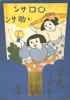 書籍/宮尾しげを「○□サン、ゝ助サン(復刻版)」