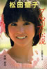 書籍/中岡京平「松田聖子 プルメリアの伝説〜天国のキッス」