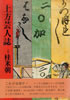書籍/桂米朝「上方芸人誌」