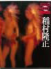 書籍「昭和写真全仕事 12 稲村隆正」