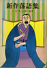 書籍/三升家小勝「新作落語集」