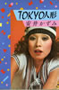 書籍/安井かずみ「TOKYO人形」