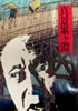 書籍/三遊亭圓生「真景累ヶ淵」