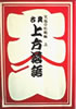 書籍/笑福亭松鶴「古典上方落語(上)」