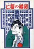 書籍/笑福亭仁鶴「仁鶴の落語」