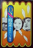書籍/湯川れい子「ディスクジョッキー修業」