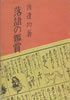 書籍/渡邊均「落語の鑑賞」